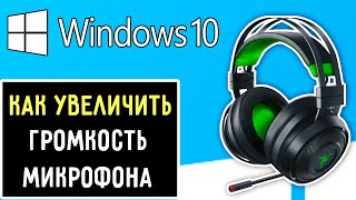 Как увеличить громкость микрофона на Windows 10 | Настройка на Виндовс 10
