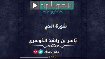 يا أَيُّهَا النّاسُ اتَّقوا ربكم | تلاوة خاشعة عذبة لفواتح سورة الحج للقارئ الشيخ د. ياسر الدوسري