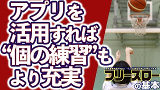 【アプリを活用!!】すれば“個の練習”もより充実＜月バス1月号フリースロー特集＞