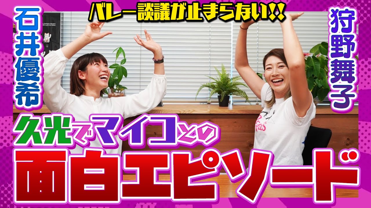 石井優希さんに、リーグや日本代表でのことなど聞いてみたら深~い話になった！【バレー談義は止まらない!!】