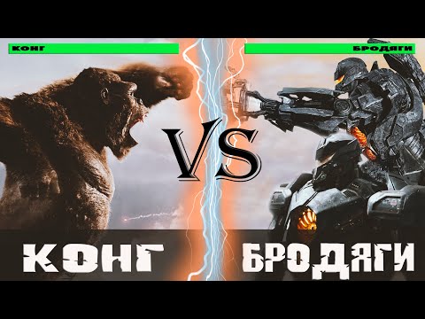 Видео: Конг (2021) vs Бродяги (Егеря)