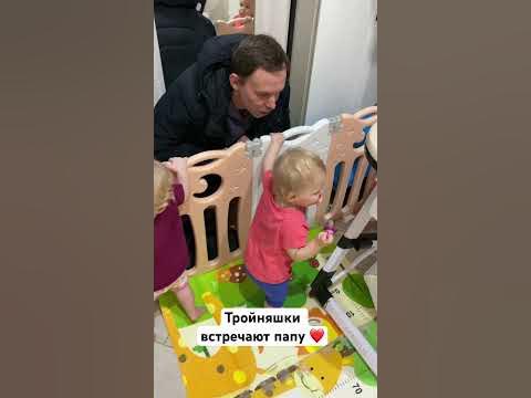 Тройняшки встречают папу ️ #тройня #тройняшки #triplets #крупняшки # ...