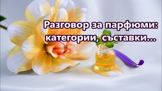 Уча английски: Разговор за парфюми + FREE PDF