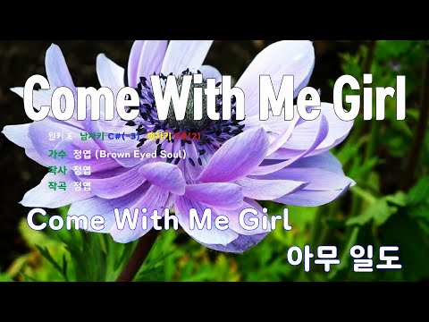 [은성 반주기] Come With Me Girl - 정엽(Brown Eyed Soul)