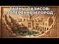 Шокирующие Тайны Древних Пустынь И Забытых Оазисов | Смотреть На Ночь