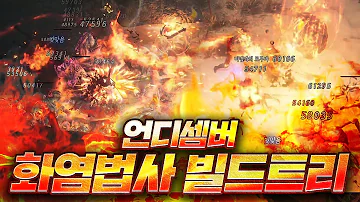 언디셈버 화염구 빌드트리 장비 조디악 사냥 영상 까지!! UNDECEMBER