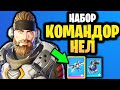 🚀 НАБОР КОМАНДОР НЕЛ В ИГРЕ ФОРТНАЙТ - Скин командор нел - Разрушитель астероидов - Скин с турнира