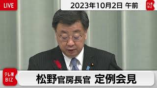 松野官房長官 定例会見【2023年10月2日午前】