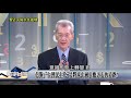 精彩片段》內部壓力! 經濟金融問題 業化紅利用盡 一帶一路無效 病態式敏感! 習近平集權稱帝"廢除任期制"【數字台灣】