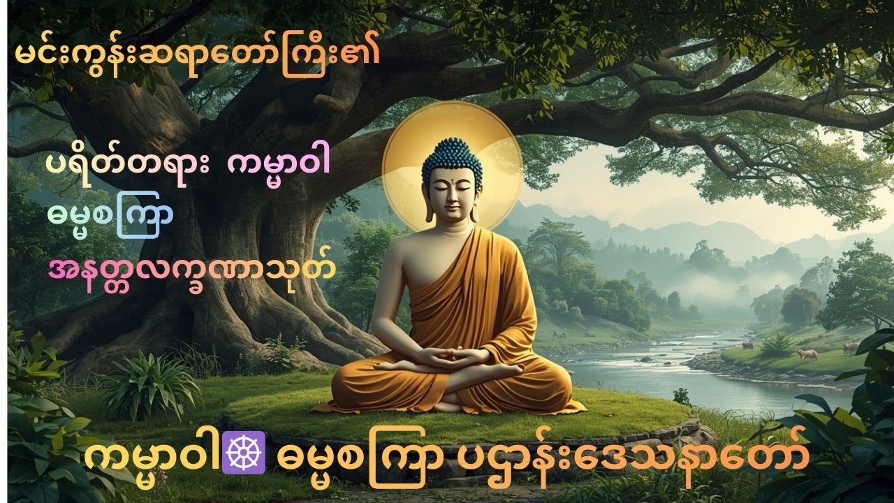 🕯️ မင်းကွန်းဆရာတော်ကြီး၏ 📖 ပရိတ်တရား • ကမ္မာဝါ☸️ ဓမ္မစကြာ • အနတ္တလက္ခဏာသုတ်🌸 ပဌာန်းတရား