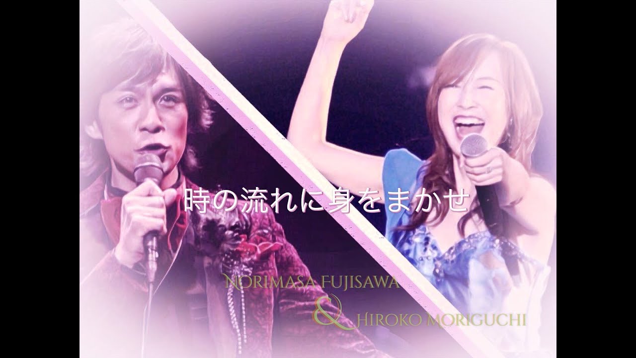 時の流れに身をまかせ ~  藤沢ノリマサ &  森口博子 ~