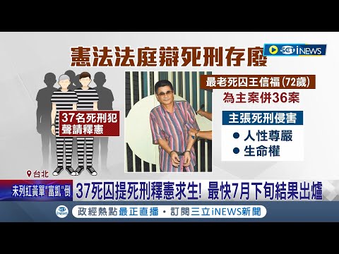 一票定生死! 憲法法庭"死刑存廢"辯論今登場 37死囚提死刑釋憲求生! 最快7月下旬結果出爐｜記者 賴心怡 鄭翔仁｜【台灣要聞】20240423｜三立iNEWS