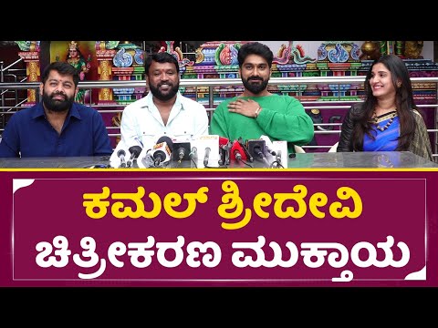 ಕಮಲ್ ಶ್ರೀದೇವಿ ಚಿತ್ರೀಕರಣ ಮುಕ್ತಾಯ | Sachin Cheluvaraya Swamy | Akanksha Pattamakki| Rajavardhana| SStv ಕಮಲ್ ಶ್ರೀದೇವಿ ಚಿತ್ರೀಕರಣ ಮುಕ್ತಾಯ | Sachin Cheluvaraya Swamy | Akanksha Pattamakki| Rajavardhana| SStv