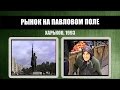 #225 • Рынок на Павловом Поле. Интервью. Харьков (1993)