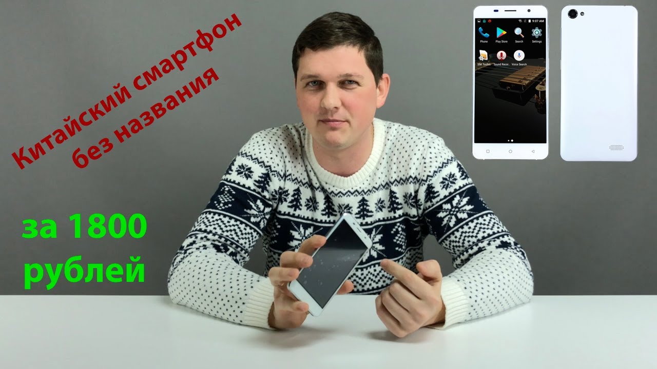 Китайский телефон без имени дешевле 2000 рублей + розыгрыш