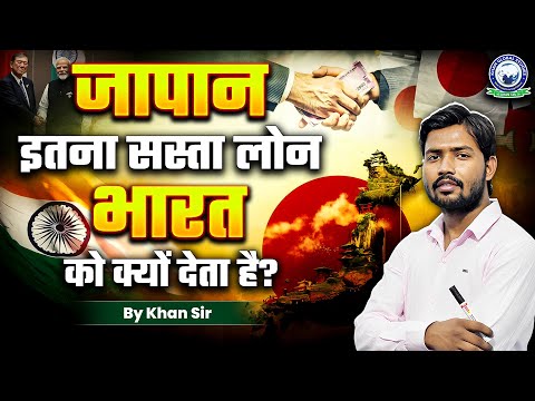 जापान की लोन नीति से भारत को कितना फायदा होगा by Khan Sir | Why does Japan give cheap loan to India?