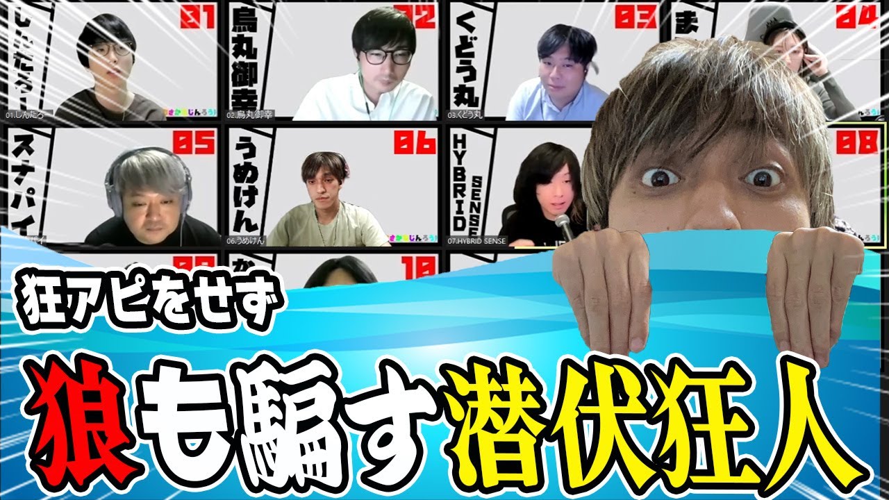 【おさかなじんろう】狂アピ？いらないねぇ！これが潜伏狂人だよ！