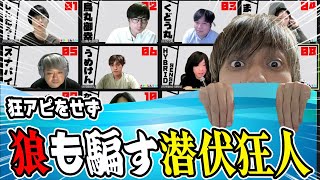 【おさかなじんろう】狂アピ？いらないねぇ！これが潜伏狂人だよ！