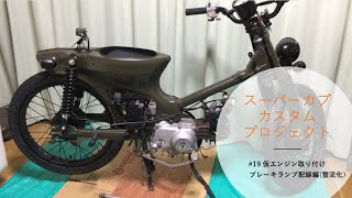 スーパーカブ　C70 カスタムプロジェクト #19 仮エンジン&ブレーキランプ配線　レストア　custom  C50　C90 supercub