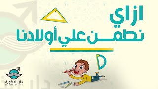 ازاي تطمني علي طول العضو الذكري لأبنك ؟ مع دار الذكورة