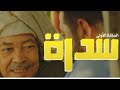 مسلسل سدرة الحلفة الأولى 