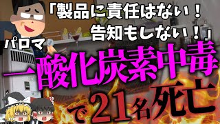 【ゆっくり解説】湯沸かし器から毒ガスが…死者21名重傷者19名も消費者への告知なし...「パロマ湯沸かし器死亡事故」