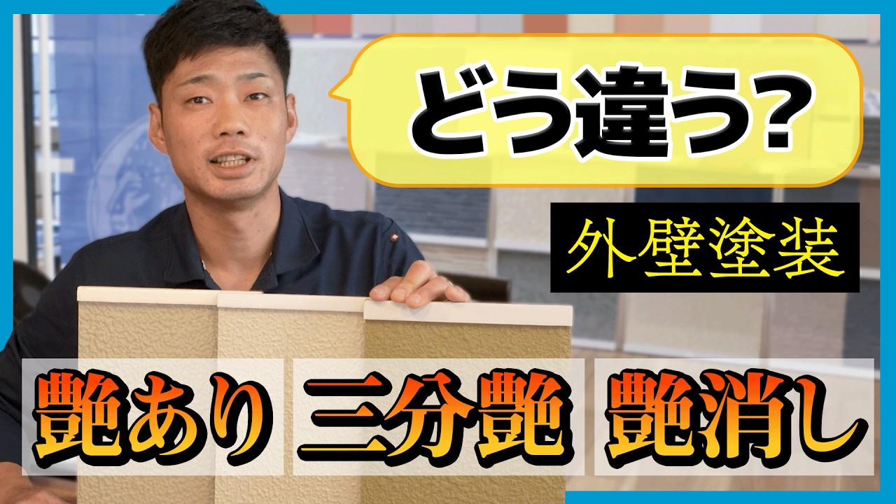 【外壁塗装】艶あり・三分艶・艶なしを徹底比較｜違いと選び方を解説