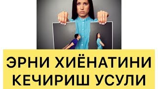 ЭРКАК КАЙТА ХИЁНАТ КИЛМАСЛИГИ УЧУН НИМА КИЛИШ КЕРАК