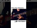マキシマム ザ ホルモン - 上原〜FUTOSHI〜 (Bass solo cover)