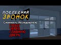 ПРОХОЖДЕНИЕ ИГРЫ "Последний Звонок" НА СЛОЖНОСТИ : Исследователь ЧЕРЕЗ ГЛАВНУЮ ДВЕРЬ