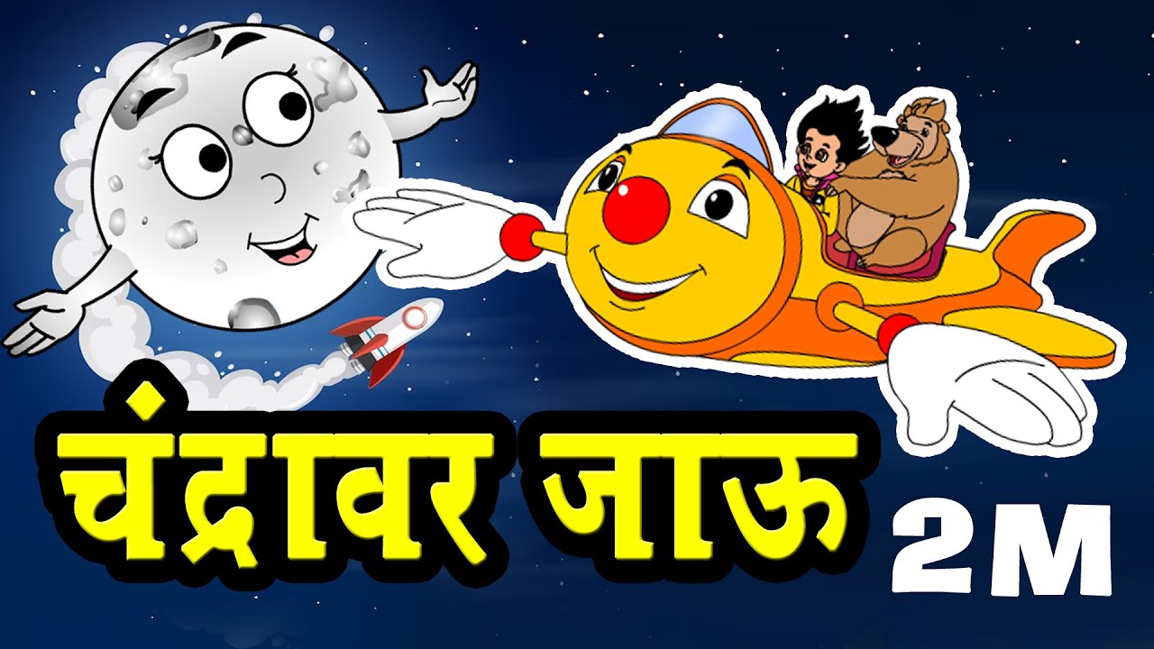 E bhalu |Top Animated Marathi Balgeet | Chandoba song | Marathi Song | From  Fun-N-Brain - YouTube