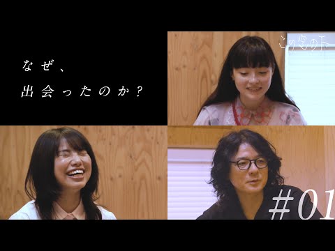 この空の下　対談・モトーラ世理奈 ✕ 枝優花 ✕ 岩井俊⼆／ 映画作りについて #1