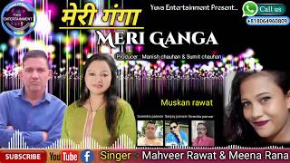 new garhwali song mp3 | Meri Ganga |  Mahveer Rawat, Meena Rana