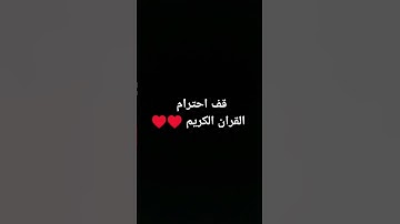 قف احترام القران الكريم