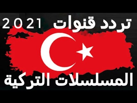 أحدث تردد لقناة الشارقة الفضائية 2026 بجودة عالية على نايل سات - تردد جميع قنوات المسلسلات التركية 2021 المترجمة على النايل سات والأقمار الصناعية الأخرى