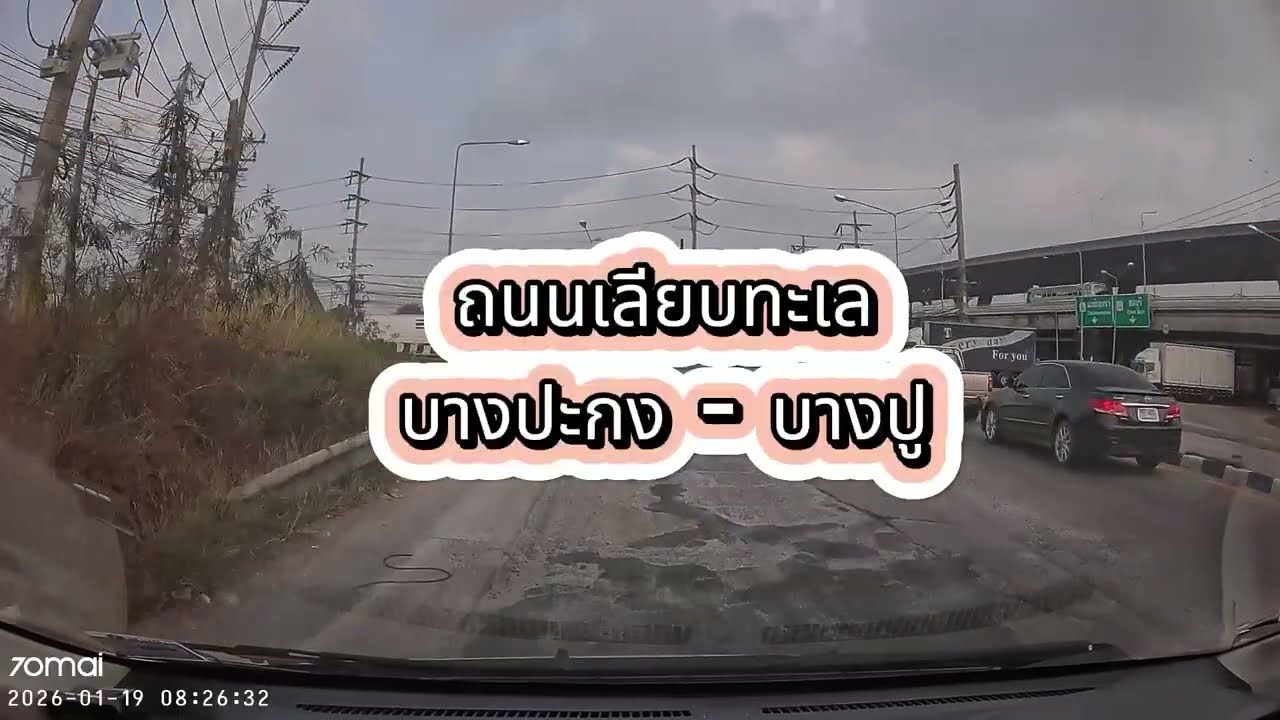 บางปะกง - บางปู เส้นเลียบทะเล