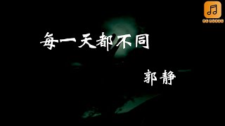 郭静 - 每一天都不同 『碰到的事　每一天都不同  有的给我眼泪　有的给我笑容』【动态歌词Lyrics】