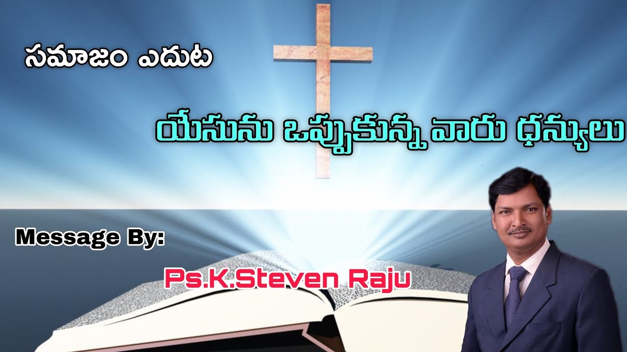 సమాజం ఎదుట యేసును ఒప్పుకున్న వారు ధన్యులు||Did You spoke about Jesus in ...