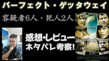【映画：パーフェクト・ゲッタウェイ / A Perfect Getaway】 ※ネタバレ注意※ どんでん返し系サスペンス・スリラー映画、レビューとネタバレ考察です！