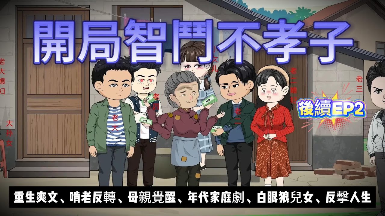 後續更新【年代动画丨重生婆婆：開局智鬥不孝子】兒女全是白眼狼，重活一世她反手要兒子交贍養費..｜重生爽文｜白眼狼逆襲｜家庭倫理｜多子多福#沙雕动画 #動漫 #穿越 #搞笑 #短剧