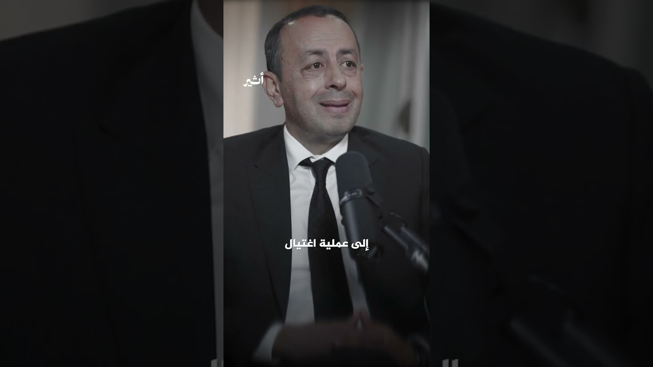 مدير الأمن الوطني التونسي الأسبق:" تلقينا وثيقة تحذيرية من وكالة أجنبية قبل اغتيال البراهمي" | مغارب
