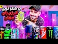 پر شکر ترین انرژی زاهای جهان راز ردبول 
