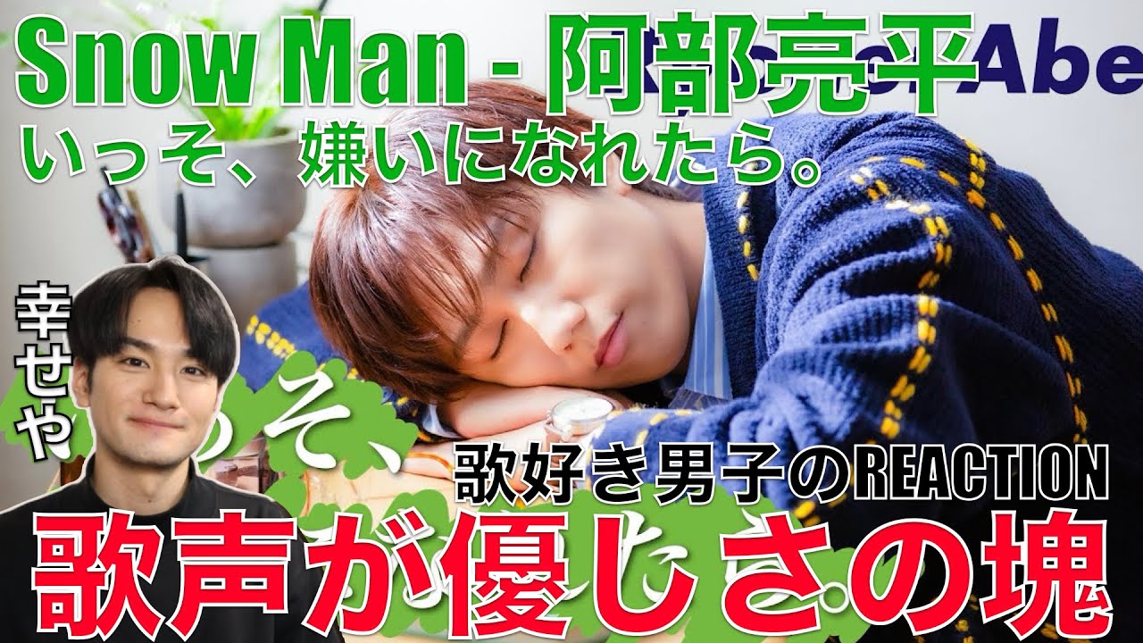 【Snow Man】阿部ちゃんのラブソングは至福の癒しと幸せを生み出します!!【Ryohei Abe 'いっそ、嫌いになれたら。' Music Video】リアクション・歌唱分析