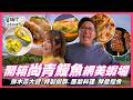 📌精選｜EP 282 抓鰻魚、釣鮮蝦自己來！開箱尚青鰻魚、揭開清幽網美釣蝦場神秘面紗，現場捕撈新鮮蝦料理上桌！特製蝦酥讓人超涮嘴；再探林內民間高手，家政媽媽用日昇木瓜入菜，品嚐驚喜木瓜盛宴！