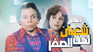 فيلم العيد |  شعبان تحت الصفر | بطولة عادل امام | عيد الفطر