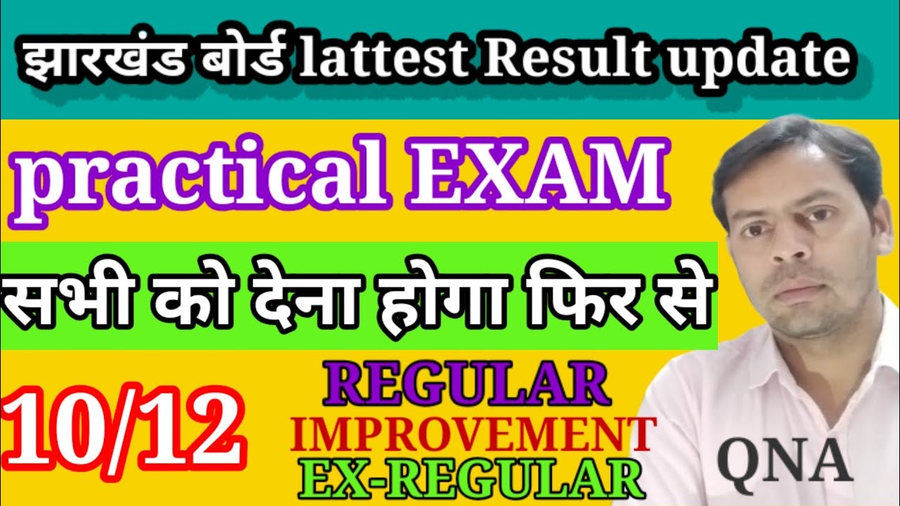 jac board practical exam| सभी को देना होगा फिर से exam| lattest update JAC board| बड़ी जानकारी