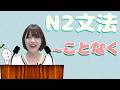 【N2文法】〜ことなく是什麼?一次搞懂「不做A就做B」的用法!