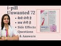 Unwanted 72 कब, कैसे लेनी है | Ipill Use, Effect on Pregnancy, Periods, Price, FAQ in hindi