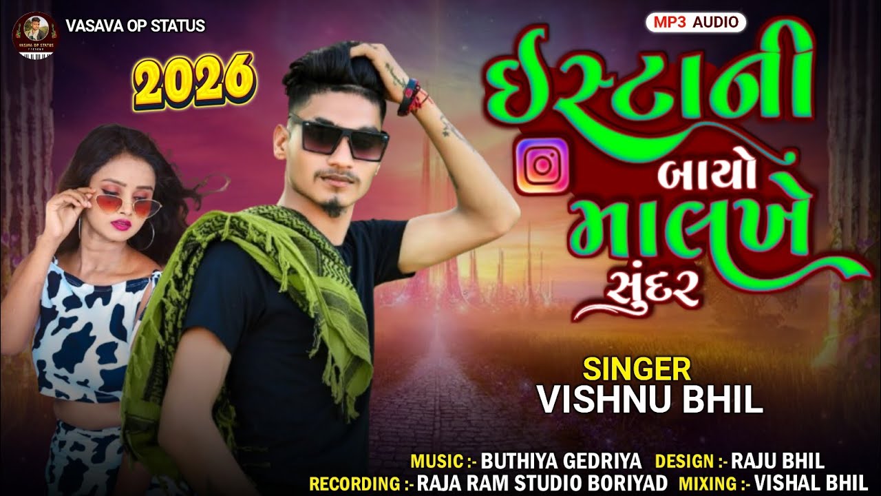 ઈષ્ટાની બાયો માં લખે એ સુંદર Vishnu Bhil New Timli 2026||love Song||Singer : Vishnu Bhil Recording 