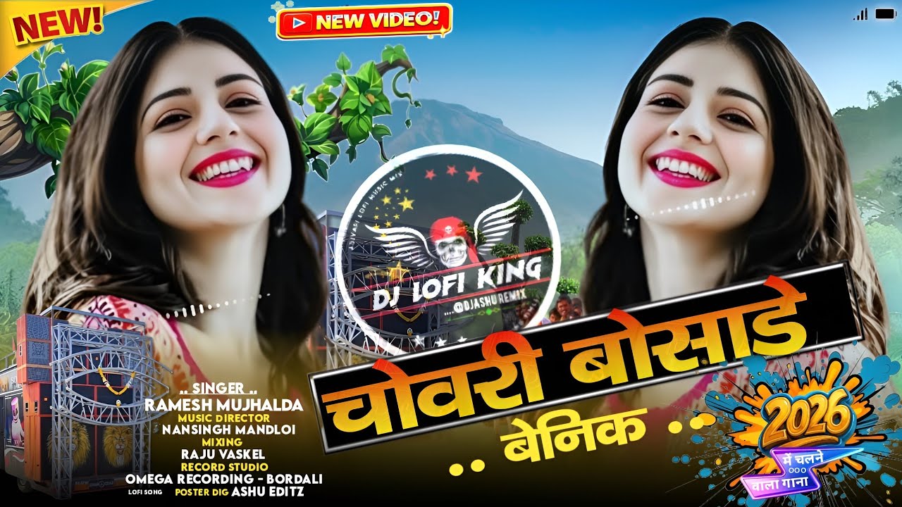 चोवरी_बोसाडे_बैनिक_लाड़ा_साथ_😂_Chovri_Boshade_Benik‼️Dj Remix‼️New Adivasi Song 2026‼️RAMESH MUJHALDA